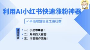 小红书的快速吸粉软件，运用AI制做小红书爆款手记【揭密】|云雀资源分享