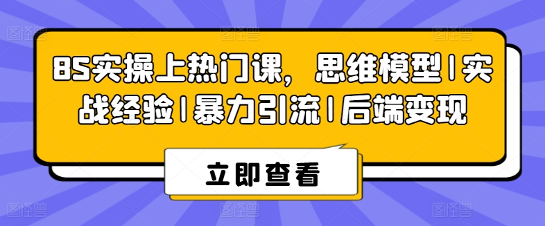 8S实际操作抖音上热门课，思维模型|实践经验|暴力行为引流方法|后面转现|云雀资源分享