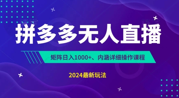 拼多多平台无人直播防封号，0资金投入，3天必起，没脑子放置挂机，日入1k 【揭密】|云雀资源分享