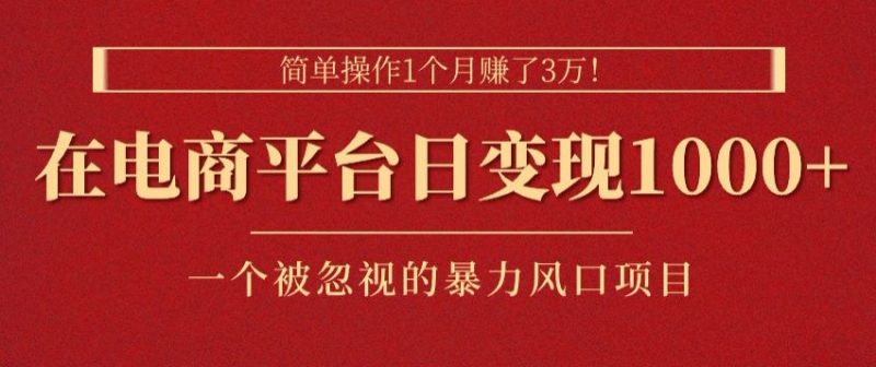 易操作1个月挣了3w,在电商平台日转现1k ,一个被忽略的暴力蓝海项目|云雀资源分享