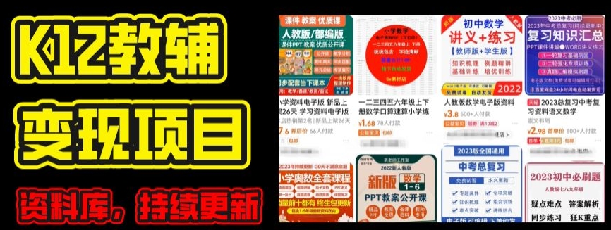 2024年K12课程材料转现新项目，实际操作实例教程，附信息库每日更新(家长可自购)|云雀资源分享