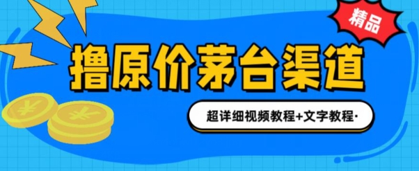 0项目投资抢茅台新股就能赚600米(整套实例教程)|云雀资源分享