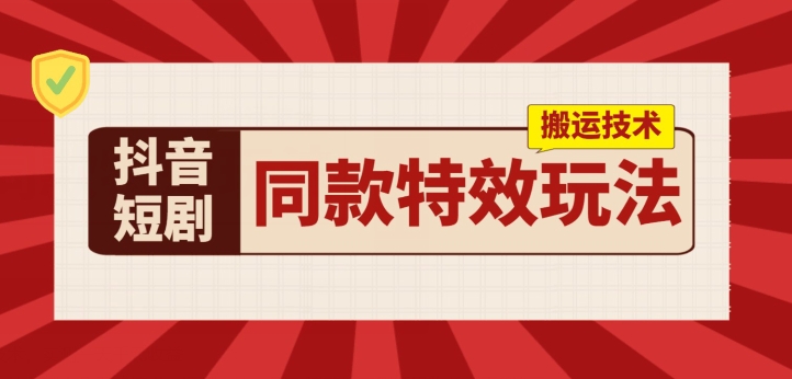 抖音短剧相同动画特效运送技术性，评测一天千块盈利|云雀资源分享