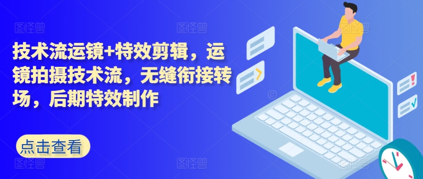 技术控移动镜头 特效剪辑，移动镜头拍摄技术流，无缝连接转换场地，后期特效制做|云雀资源分享
