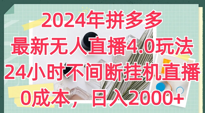 2024年拼多多最新无人直播4.0游戏玩法，24小时的放置挂机直播间，0成本费，日入2k【揭密】|云雀资源分享