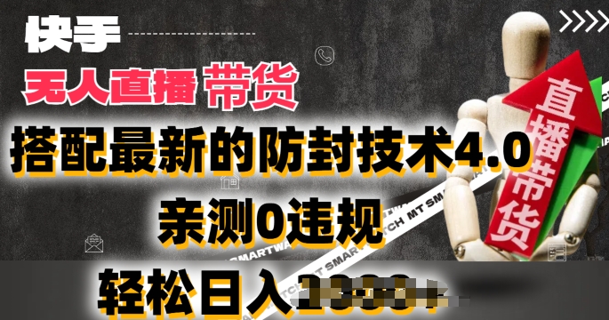 2024年快手视频没有人抖音直播卖货，组合最新封号技术性4.0.亲自测试0违反规定，轻轻松松日入2k【揭密】|云雀资源分享