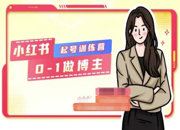 小红书的0基本养号夏令营，从0-1做时尚博主|云雀资源分享