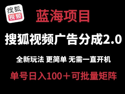 搜狐视频下载2.0 全新玩法成本较低 实际操作更方便 不用电脑挂机 云空间自动点击运单号日入100 可引流矩阵【揭密】|云雀资源分享