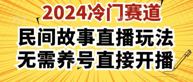 2024酷狗民间故事直播玩法3.0.操作简单，人人可做，无需养号、无需养号、无需养号，直接开播【揭秘】|云雀资源分享