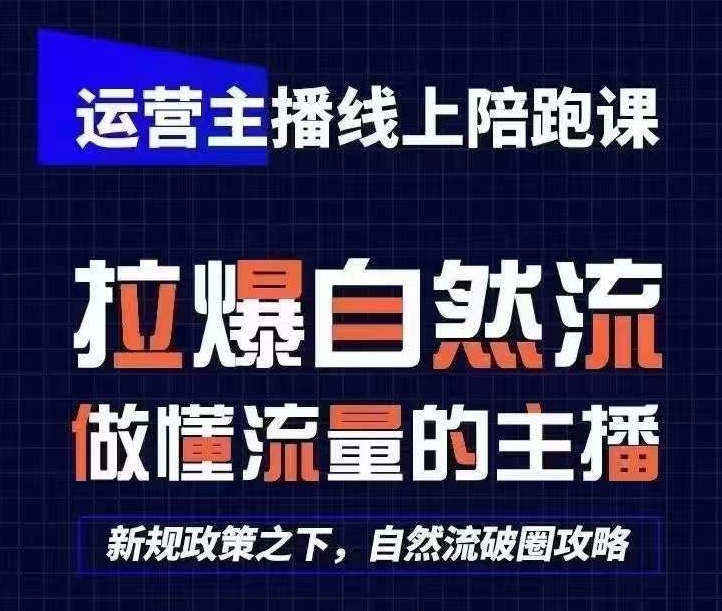 运营主播线上陪跑课，从0-1快速起号，猴帝1600线上课(更新24年6月)|云雀资源分享