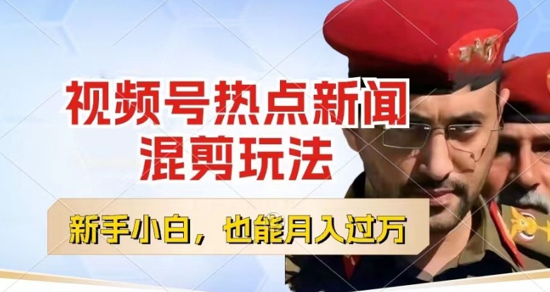 微信视频号原创者分为，热门新闻剪辑游戏玩法，新手也可以快速上手，每日一个小时，轻轻松松月入了w【揭密】|云雀资源分享