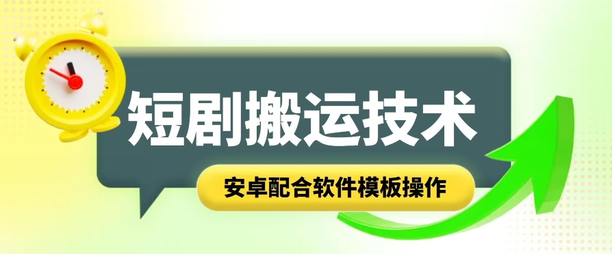 短剧剧本智能化累加运送技术性，安卓系统相互配合手机软件模版实际操作|云雀资源分享
