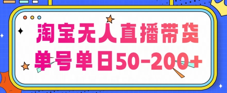 淘宝网没有人直播卖货【不违规持续播】，每日平稳开单，每日盈利50-200 ，可引流矩阵批量处理|云雀资源分享