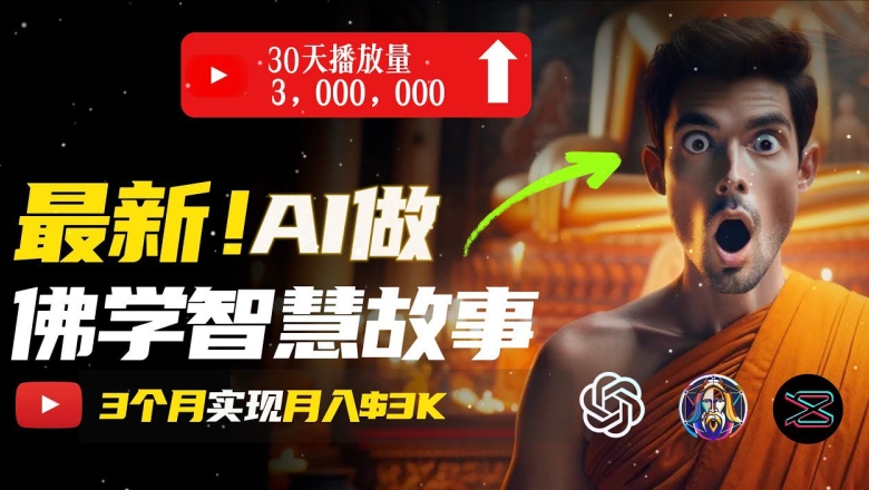 不用漏脸，用AI造就治愈系动漫佛法短视频，轻轻松松月入了w【揭密】|云雀资源分享