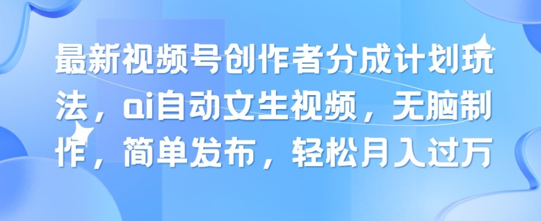 新视频号原创者分为方案游戏玩法，ai全自动文生视频，没脑子制做，简易公布，轻轻松松月入了W|云雀资源分享