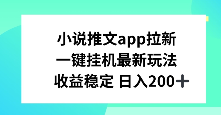 小说推文APP引流，一键挂JI新模式，收益稳定日入200 【揭密】|云雀资源分享