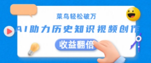 小白轻轻松松过万：AI助推历史知识点短视频创作，盈利翻番【揭密】|云雀资源分享