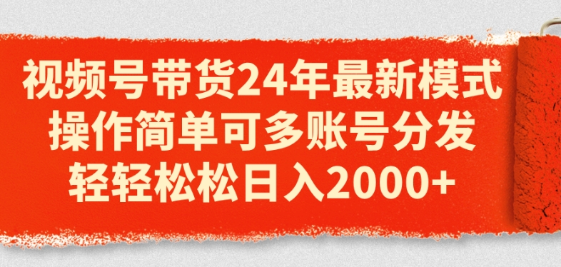 视频号带货24年全新方式，使用方便可多账号派发，轻松日入2k【揭密】|云雀资源分享