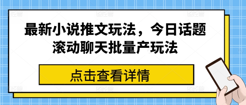 全新小说推文游戏玩法，今日话题讨论翻转闲聊大批量产游戏玩法|云雀资源分享
