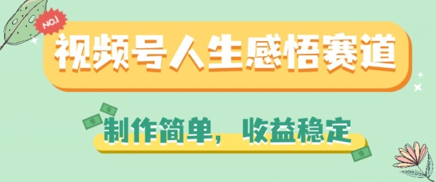 微信视频号人生的感悟跑道，制作简单，收益稳定【揭密】|云雀资源分享