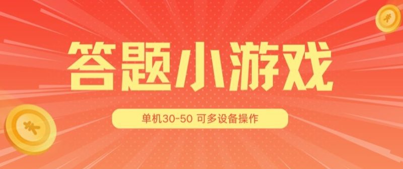解题小娱乐项目3.0,单机版30-50,可以多机器设备变大实际操作|云雀资源分享