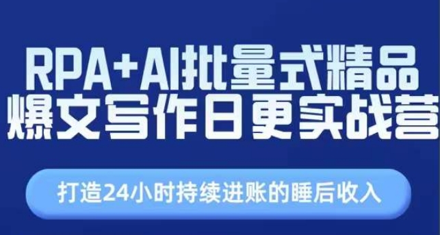 RPA AI大批量式精典热文创作日更实战营，构建24个小时不断进帐的睡后收入|云雀资源分享