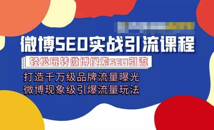 微博引流培训内容「打造出上千万流量扶持 卓越引爆流量游戏玩法」多方位带你玩转博客营销|云雀资源分享