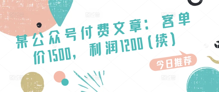 某微信公众号付费文章：客单量1500，盈利1200(续)，销售市场几乎可以说是空白|云雀资源分享