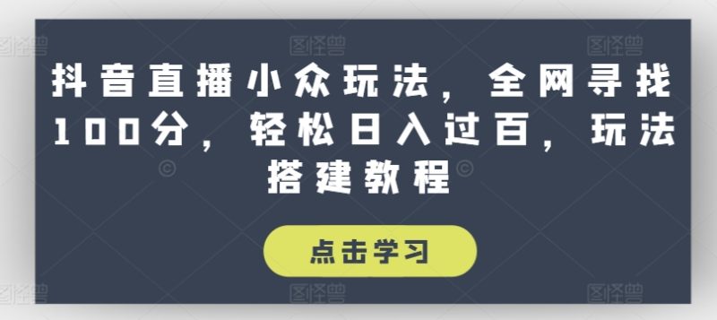抖音直播间冷门游戏玩法,各大网站探寻100分,轻轻松松日入了百,游戏玩法搭建教程【揭密】|云雀资源分享