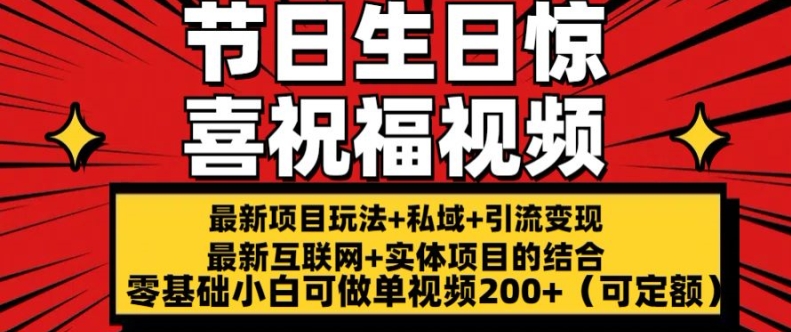全新游戏玩法可长久节日 生日惊喜视频祝福零基础小白可刷单短视频200 (可预算定额)【揭密】|云雀资源分享