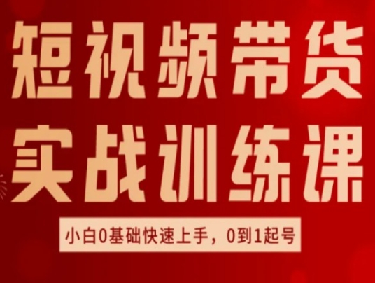 短视频卖货实战演练训炼，好物分享实际操作，新手0基本快速入门，0到1养号|云雀资源分享
