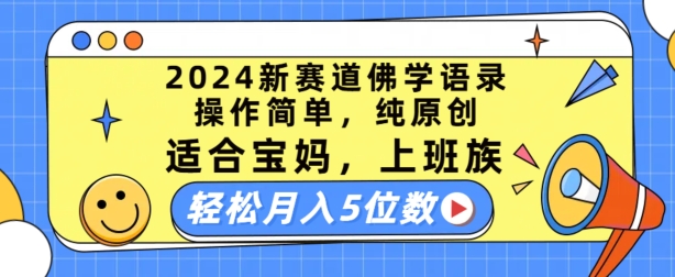 2024新生态佛法经典话语，使用方便，纯原创设计，适宜宝妈妈，工薪族，轻轻松松月入5个数【揭密】|云雀资源分享