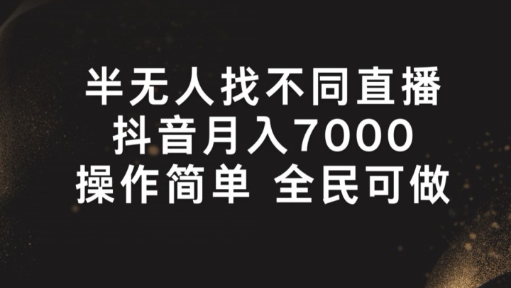 半没有人找不同游戏直播间，月入7000 ，使用方便 全员能做【揭密】|云雀资源分享