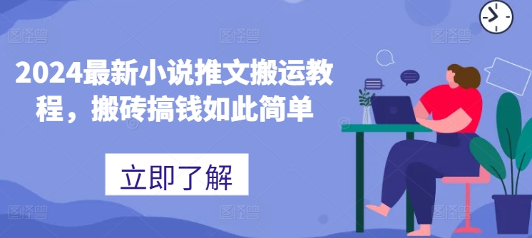2024全新小说推文运送实例教程，打金弄钱这么简单|云雀资源分享