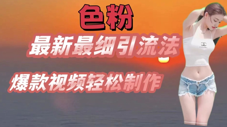 se粉全新较细引流法，七天螺旋式养号法，爆款短视频轻轻松松制做【揭密】|云雀资源分享