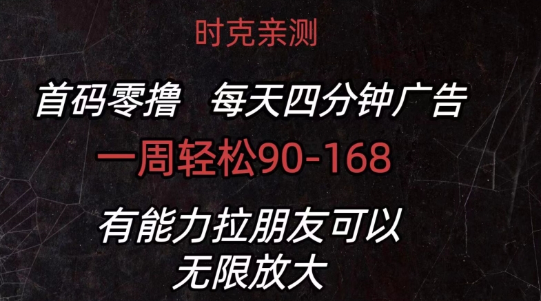首码零撸 每日4min广告宣传 一周90-168 有能力者无限制|云雀资源分享