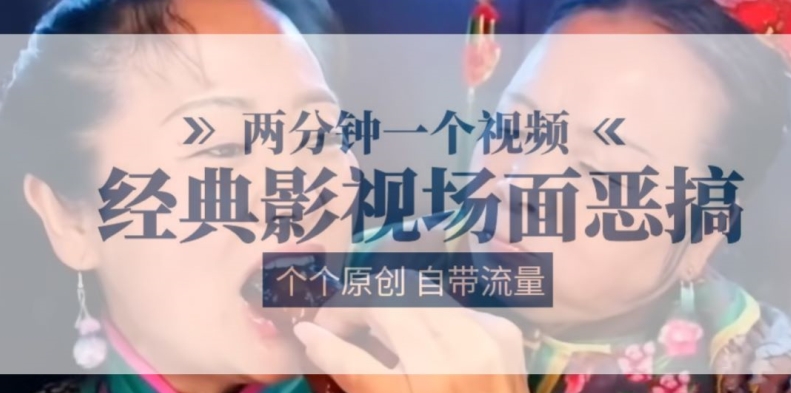 2分钟一个视频， 经典影片场景搞怪 ，各个原创设计还自带光环|云雀资源分享