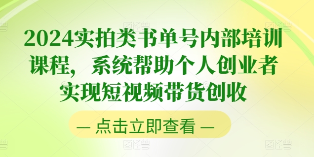 2024实拍视频类书单号内部结构培训内容，系统软件协助本人创业人完成短视频卖货增收|云雀资源分享