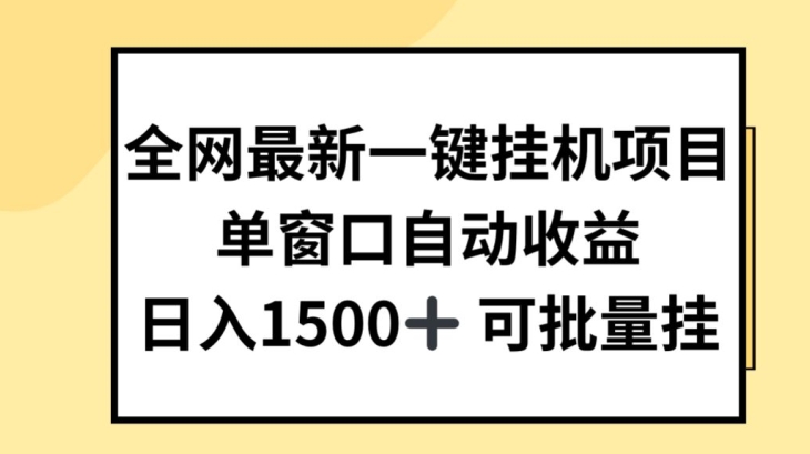 各大网站全新一键挂JI新项目，全自动盈利，日入多张【揭密】|云雀资源分享