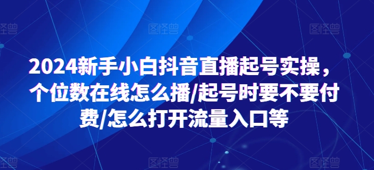 2024新手入门抖音直播间养号实际操作，个位线上如何播/养号时需不需要付钱/如何打开流量来源等|云雀资源分享