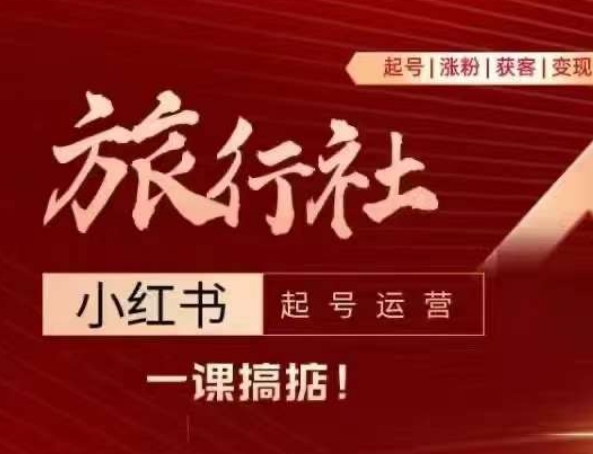 旅游社小红书的养号经营，从入门到精通给大家讲解旅游社在小红书怎么起号、增粉、引流方法、转现|云雀资源分享