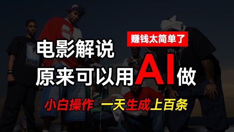 AI批量视频剪辑，一天批量生成上百条说唱影视解说视频，赚钱原来这么简单【揭秘】|云雀资源分享