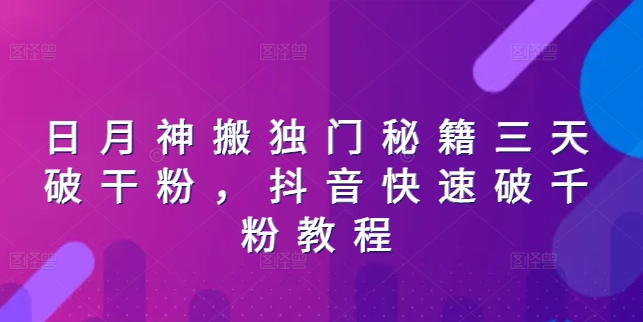 日月神搬独门秘籍三天破干粉，抖音快速破千粉教程|云雀资源分享