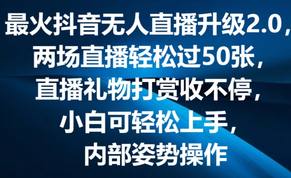 最火抖音无人直播更新2.0，弹幕游戏互动交流，两次直播间轻松突破50张，直播礼物打赏主播收不断【揭密】|云雀资源分享