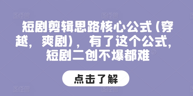 短剧剧本剪辑思路关键公式计算(穿越重生，爽剧)，拥有这个公式，短剧剧本二创不爆都很难|云雀资源分享