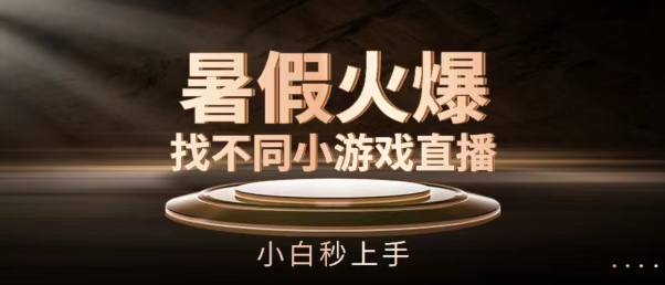 暑期受欢迎找不同小游戏直播房间，新手秒入门【揭密】|云雀资源分享