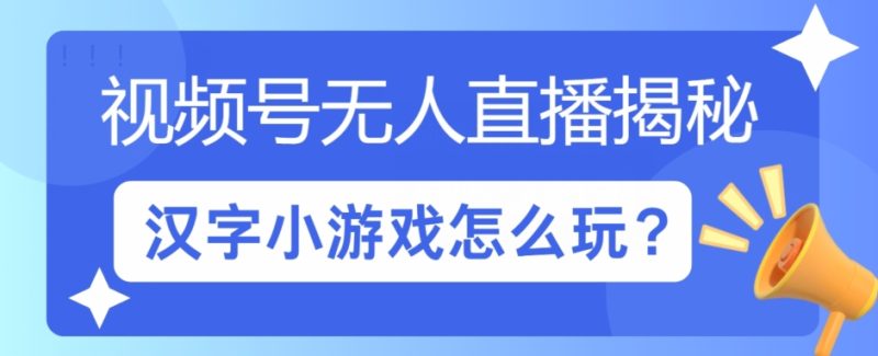 微信视频号无人直播小游戏怎么玩?揭密汉字找不同实例教程|云雀资源分享