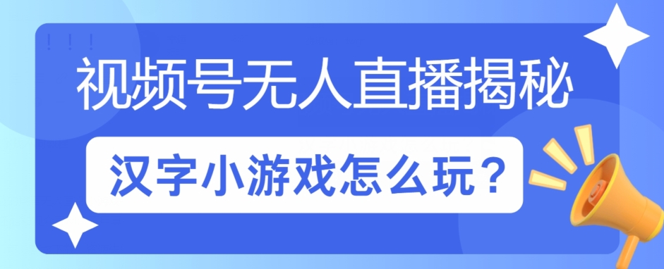 微信视频号无人直播小游戏怎么玩?揭密汉字找不同实例教程|云雀资源分享