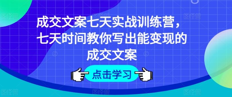 交易量创意文案七天实战演练夏令营,七天时长教大家写下能快速变现交易量创意文案|云雀资源分享