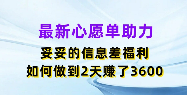 全新心愿清单助推，实实在在的信息不对称褔利，二天挣了3.6K【揭密】|云雀资源分享